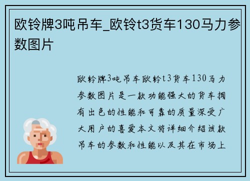 欧铃牌3吨吊车_欧铃t3货车130马力参数图片