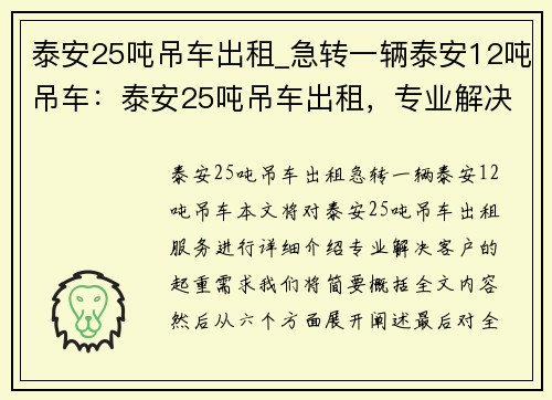 泰安25吨吊车出租_急转一辆泰安12吨吊车：泰安25吨吊车出租，专业解决您的起重需求