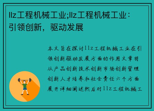 llz工程机械工业;llz工程机械工业：引领创新，驱动发展