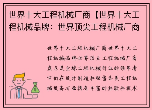 世界十大工程机械厂商【世界十大工程机械品牌：世界顶尖工程机械厂商盘点】