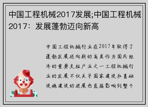 中国工程机械2017发展;中国工程机械2017：发展蓬勃迈向新高