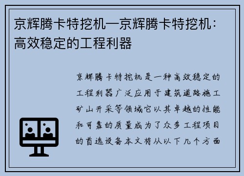 京辉腾卡特挖机—京辉腾卡特挖机：高效稳定的工程利器