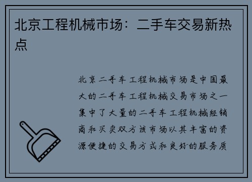 北京工程机械市场：二手车交易新热点