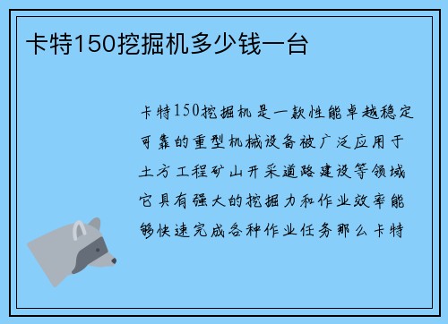 卡特150挖掘机多少钱一台