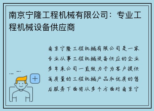 南京宁隆工程机械有限公司：专业工程机械设备供应商