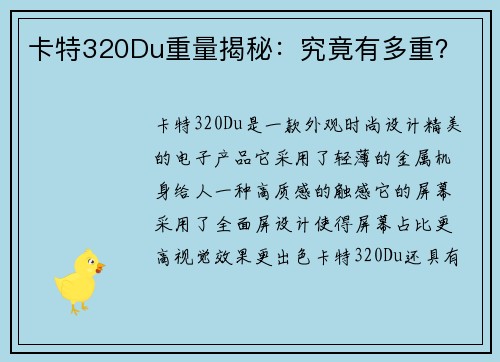 卡特320Du重量揭秘：究竟有多重？