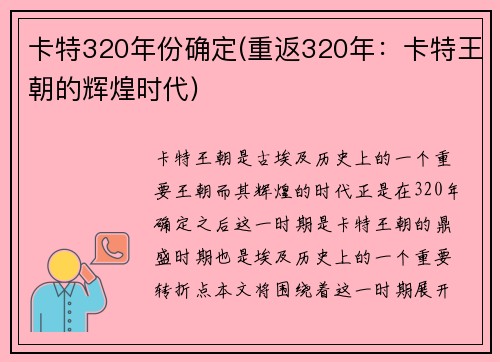 卡特320年份确定(重返320年：卡特王朝的辉煌时代)