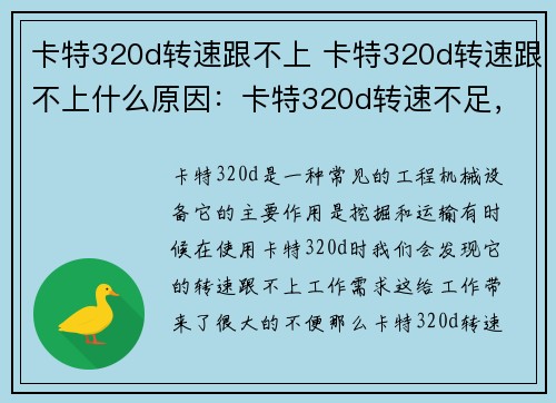 卡特320d转速跟不上 卡特320d转速跟不上什么原因：卡特320d转速不足，难以跟上工作需求