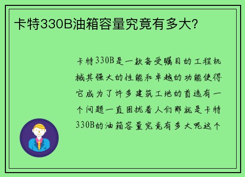 卡特330B油箱容量究竟有多大？