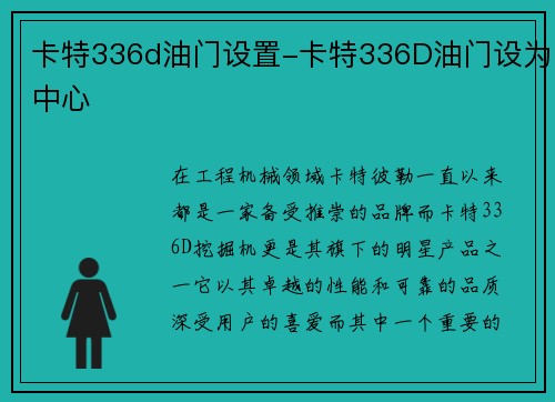 卡特336d油门设置-卡特336D油门设为中心