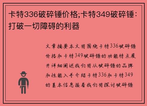 卡特336破碎锤价格;卡特349破碎锤：打破一切障碍的利器