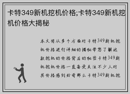 卡特349新机挖机价格;卡特349新机挖机价格大揭秘