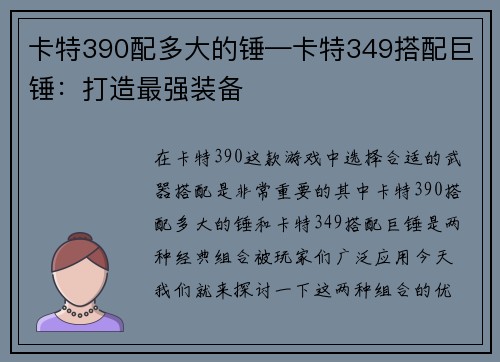 卡特390配多大的锤—卡特349搭配巨锤：打造最强装备