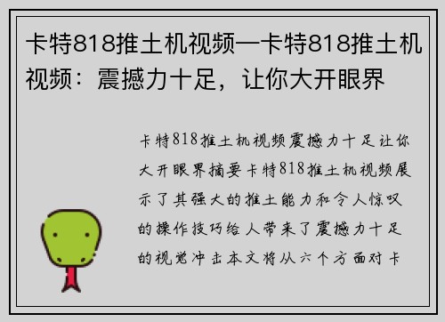 卡特818推土机视频—卡特818推土机视频：震撼力十足，让你大开眼界