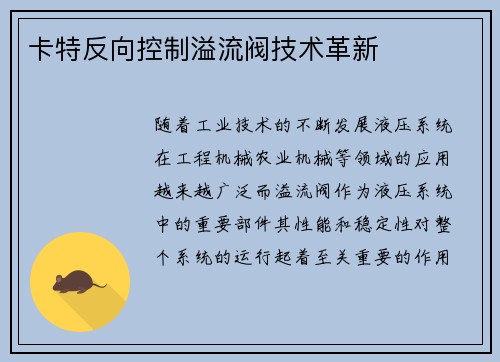 卡特反向控制溢流阀技术革新