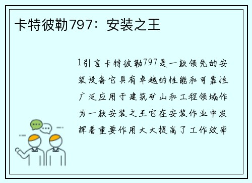 卡特彼勒797：安装之王