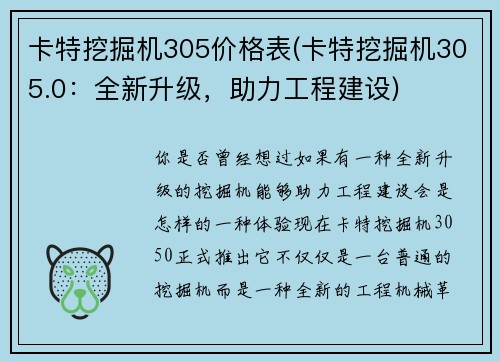 卡特挖掘机305价格表(卡特挖掘机305.0：全新升级，助力工程建设)