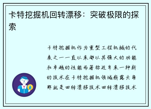 卡特挖掘机回转漂移：突破极限的探索
