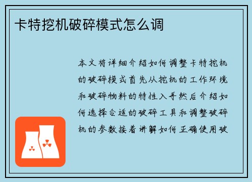 卡特挖机破碎模式怎么调