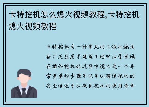 卡特挖机怎么熄火视频教程,卡特挖机熄火视频教程