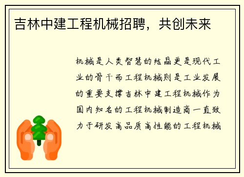 吉林中建工程机械招聘，共创未来
