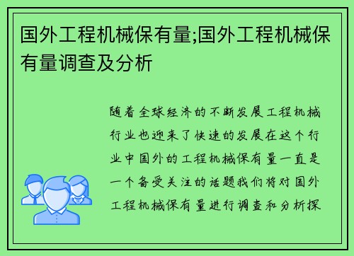 国外工程机械保有量;国外工程机械保有量调查及分析