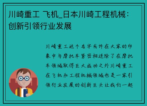 川崎重工 飞机_日本川崎工程机械：创新引领行业发展