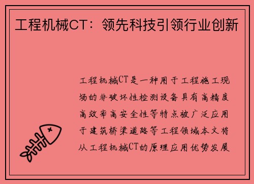 工程机械CT：领先科技引领行业创新