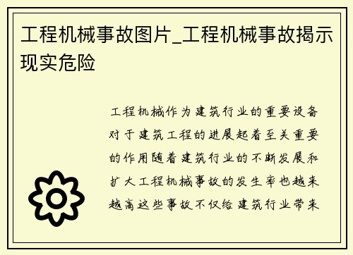 工程机械事故图片_工程机械事故揭示现实危险
