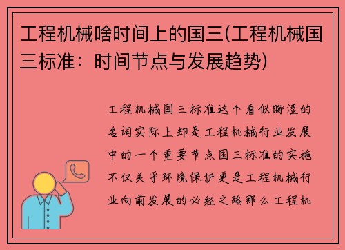 工程机械啥时间上的国三(工程机械国三标准：时间节点与发展趋势)