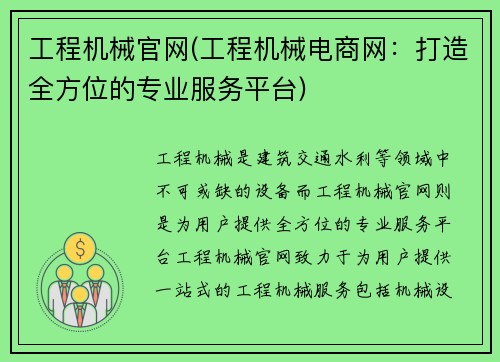 工程机械官网(工程机械电商网：打造全方位的专业服务平台)