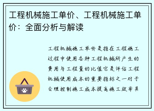 工程机械施工单价、工程机械施工单价：全面分析与解读