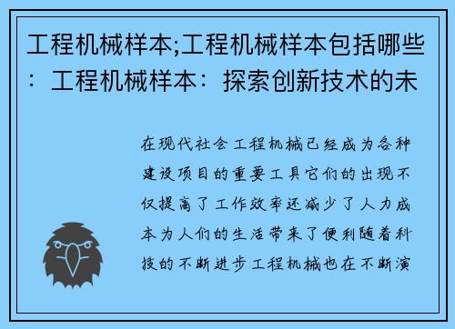工程机械样本;工程机械样本包括哪些：工程机械样本：探索创新技术的未来
