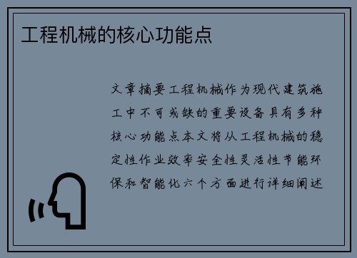 工程机械的核心功能点