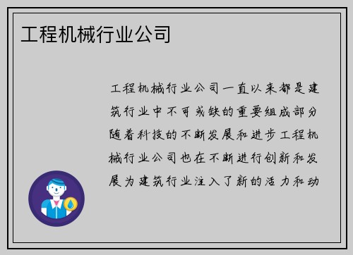 工程机械行业公司