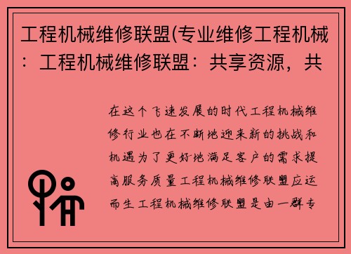 工程机械维修联盟(专业维修工程机械：工程机械维修联盟：共享资源，共同发展)