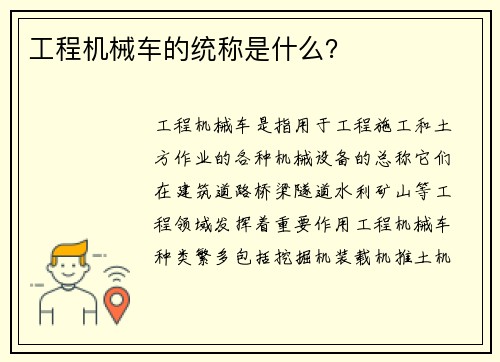 工程机械车的统称是什么？