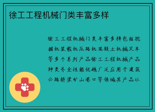 徐工工程机械门类丰富多样