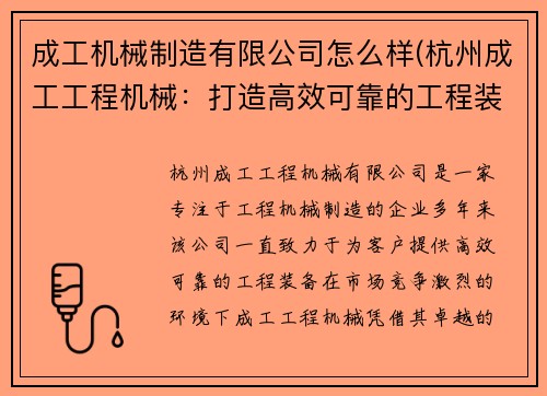 成工机械制造有限公司怎么样(杭州成工工程机械：打造高效可靠的工程装备)