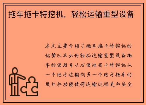 拖车拖卡特挖机，轻松运输重型设备