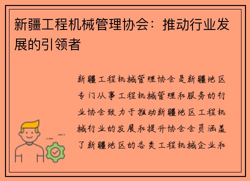 新疆工程机械管理协会：推动行业发展的引领者