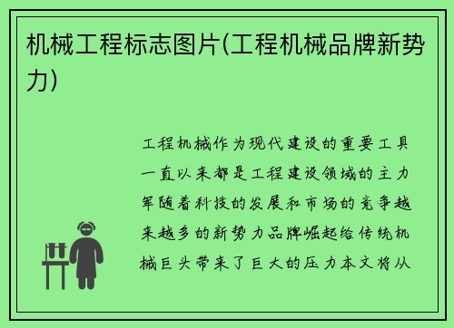 机械工程标志图片(工程机械品牌新势力)