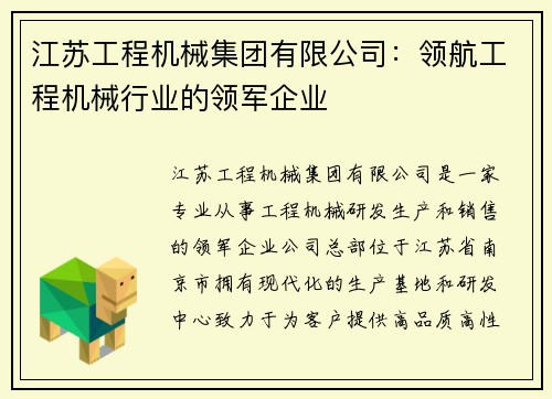江苏工程机械集团有限公司：领航工程机械行业的领军企业