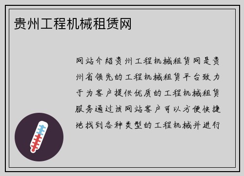 贵州工程机械租赁网