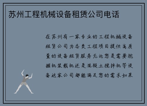 苏州工程机械设备租赁公司电话