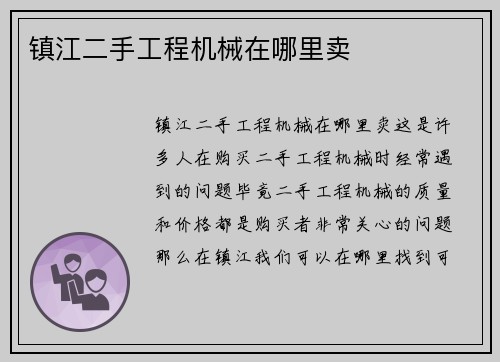 镇江二手工程机械在哪里卖