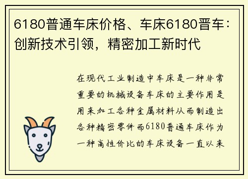 6180普通车床价格、车床6180晋车：创新技术引领，精密加工新时代