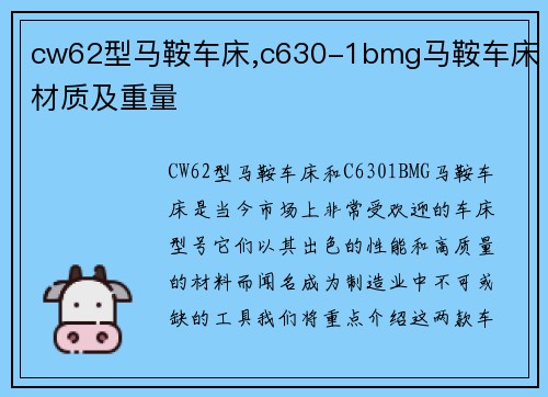 cw62型马鞍车床,c630-1bmg马鞍车床材质及重量