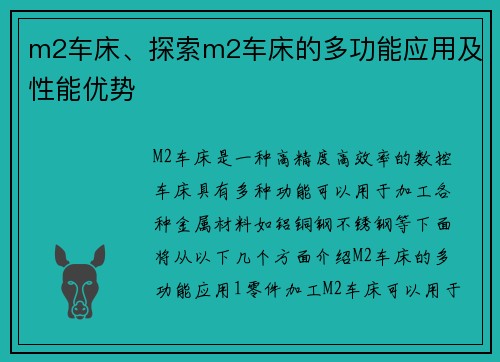 m2车床、探索m2车床的多功能应用及性能优势