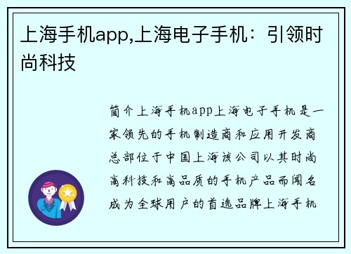 上海手机app,上海电子手机：引领时尚科技